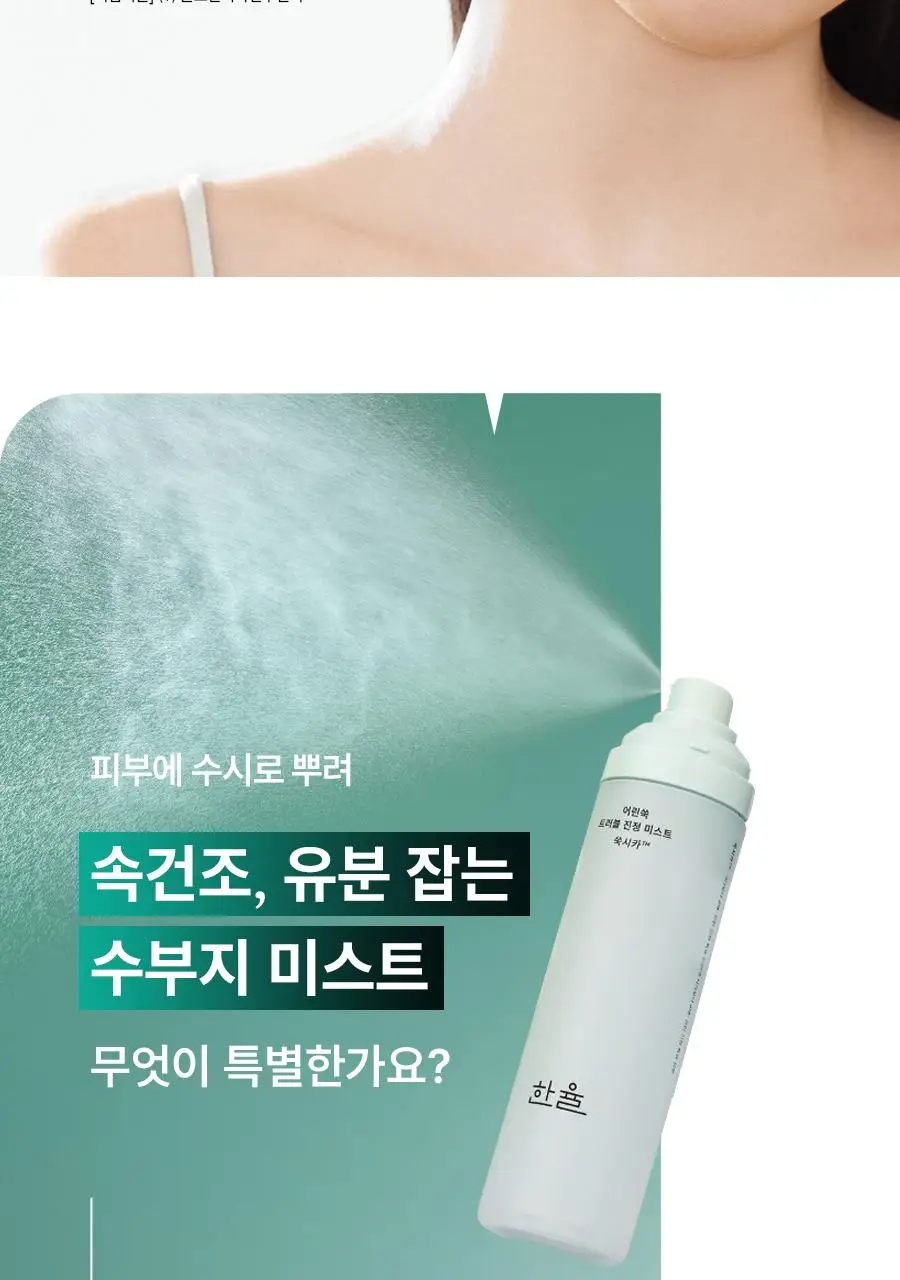 [수부지/안개분사] 한율 어린쑥 트러블 진정 미스트 120ml 리필 기획 (+어린쑥 미스트 120ml 리필) 상세페이지 27